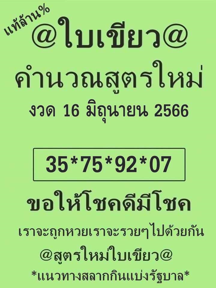 หวยใบเขียว 16/6/66