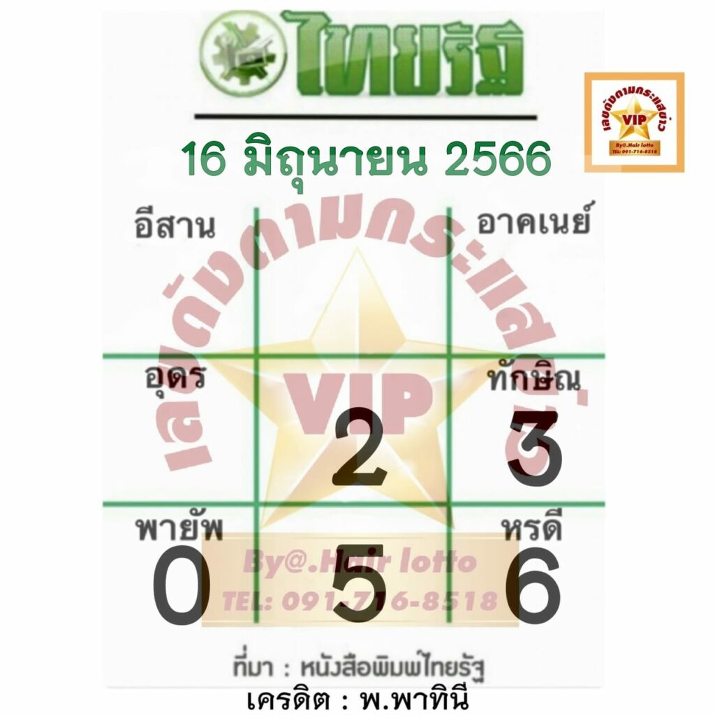 หวยไทยรัฐ 16/6/66