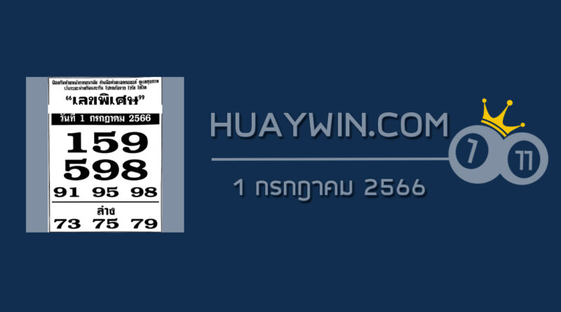 เลขพิเศษ 1/7/66