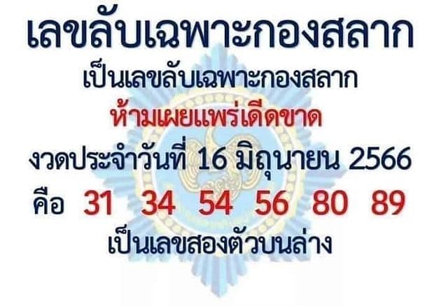 เลขลับเฉพาะกองสลาก 16/6/66