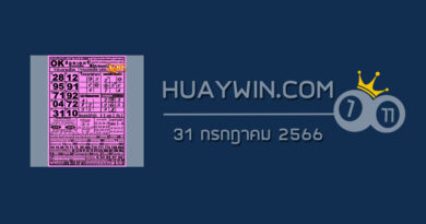 หวยOKลอตเตอรี่ 31/7/66
