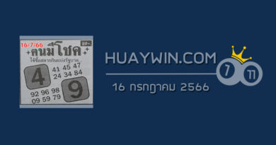 หวยคนมีโชค 16/7/66