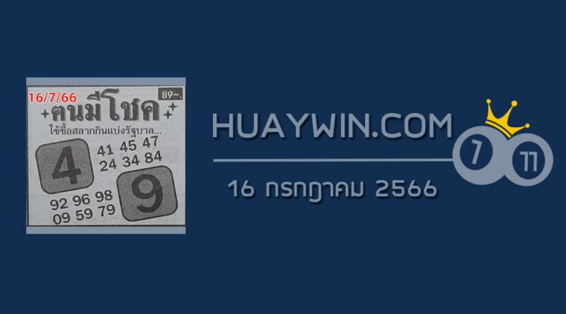 หวยคนมีโชค 16/7/66