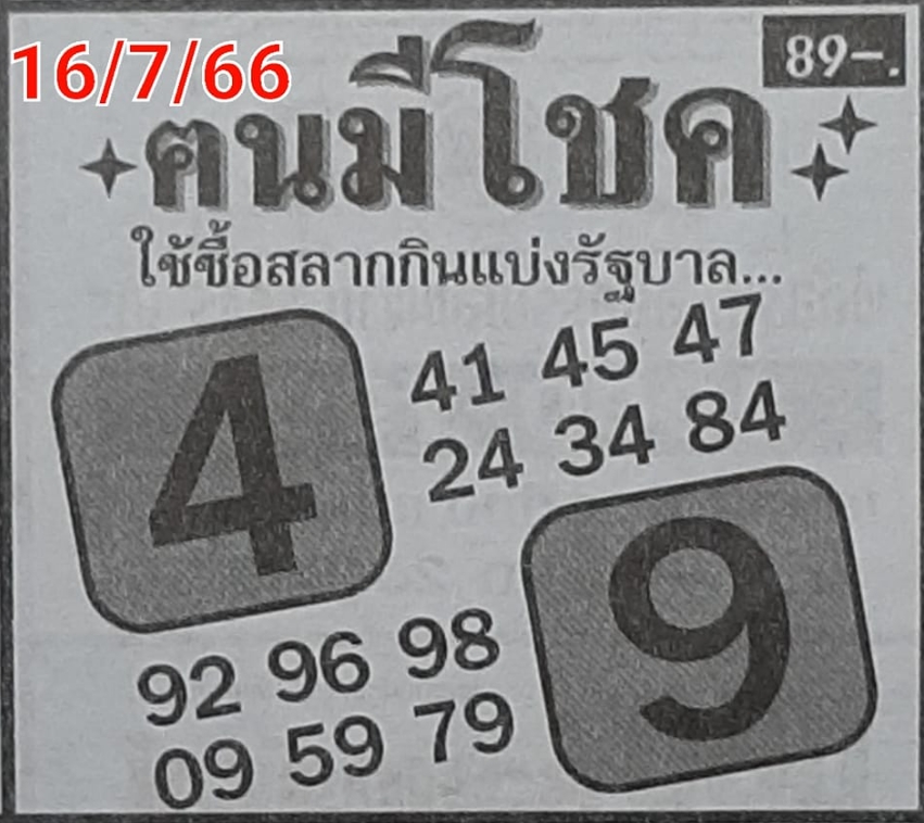 หวยคนมีโชค 16/7/66