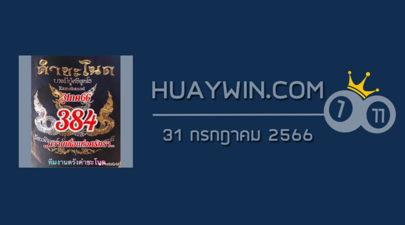 หวยคำชะโนด 31/7/66