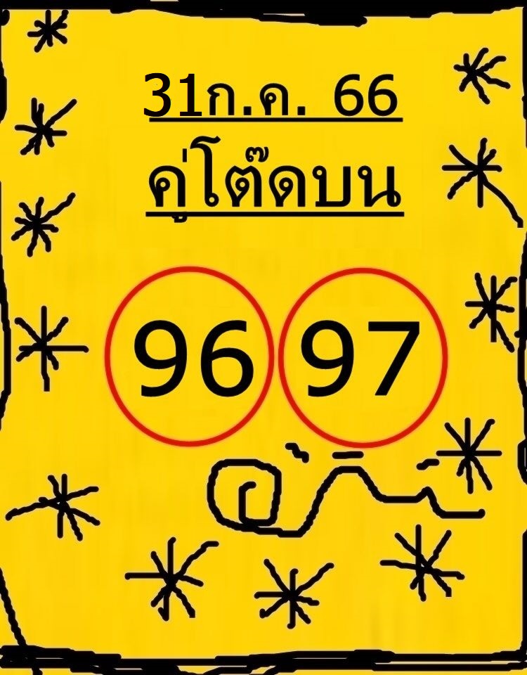 หวยคู่โต๊ดบน 31/7/66