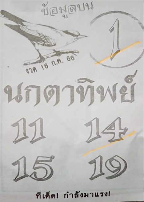 หวยนกตาทิพย์ 16/7/66