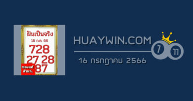 หวยฝันเป็นจริง 16/7/66