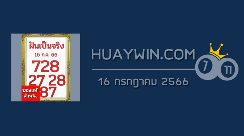 หวยฝันเป็นจริง 16/7/66