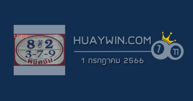 หวยพิชิตชัย 1/7/66