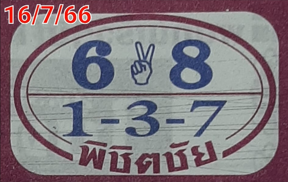 หวยพิชิตชัย 16/7/66