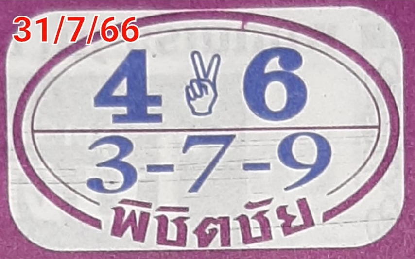 หวยพิชิตชัย 31/7/66