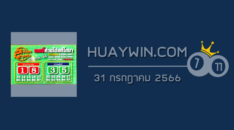 หวยมังกรเมรัย 31/7/66