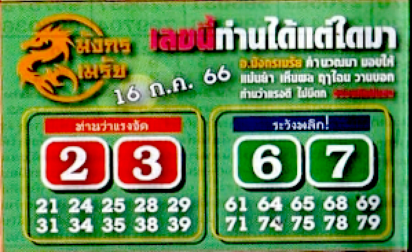 หวยมังกรเมรัย 16/7/66