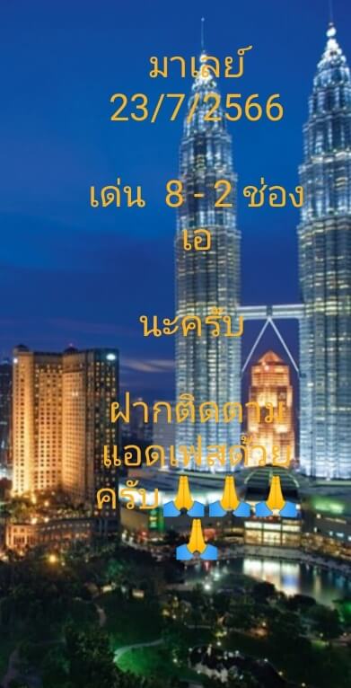 หวยมาเลย์วันนี้ 23/7/66 ชุดที่ 1