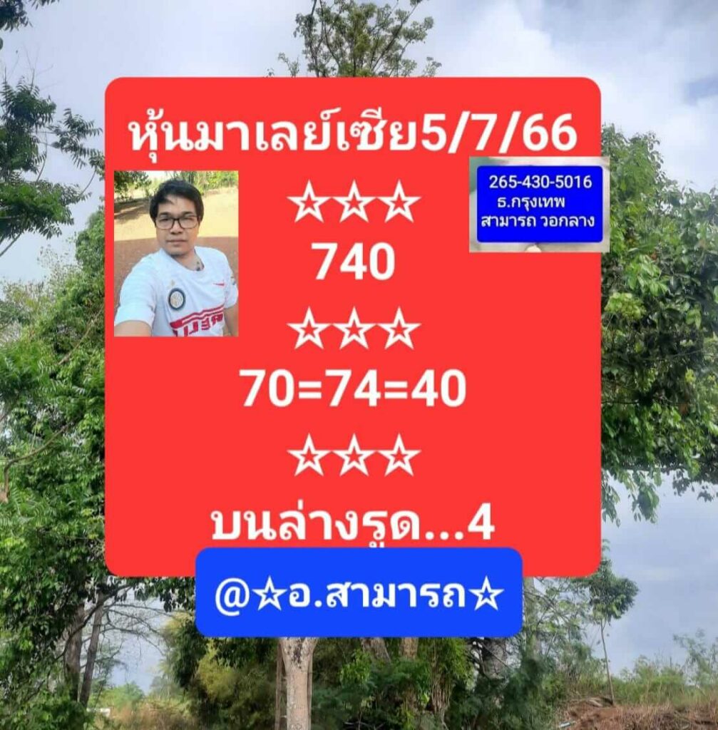 หวยมาเลย์วันนี้ 5/7/66 ชุดที่ 10