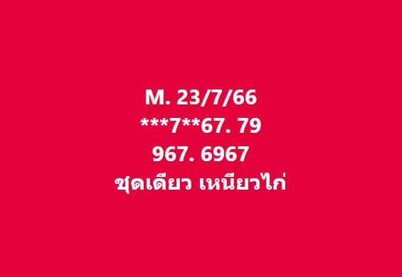 หวยมาเลย์วันนี้ 23/7/66 ชุดที่ 10