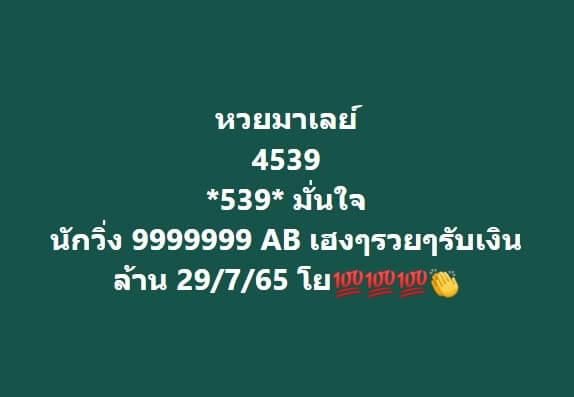 หวยมาเลย์วันนี้ 29/7/66 ชุดที่ 4