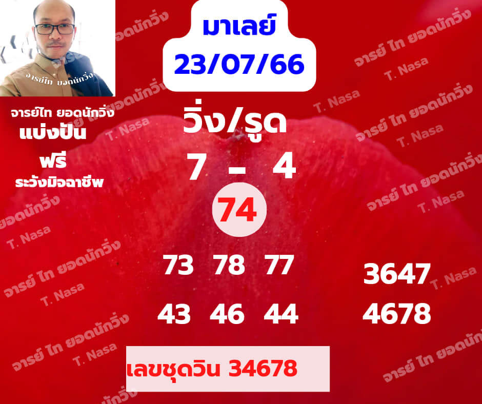 หวยมาเลย์วันนี้ 23/7/66 ชุดที่ 5