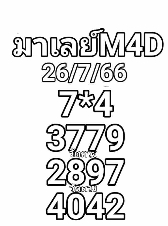 หวยมาเลย์วันนี้ 26/7/66 ชุดที่ 7