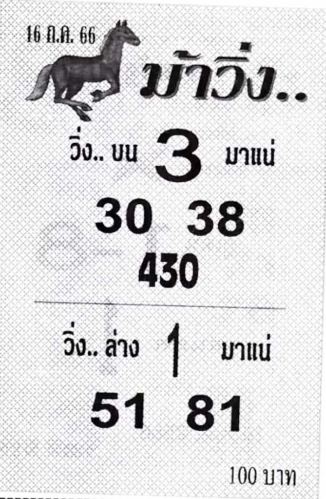 หวยม้าวิ่ง 16/7/66