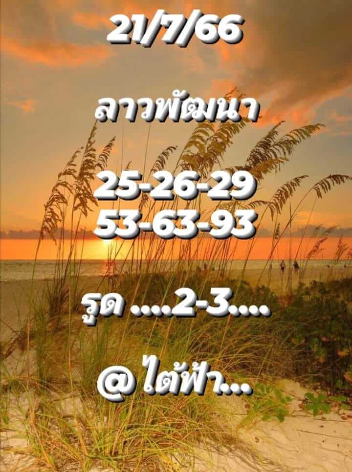 แนวทางหวยลาว 21/7/66 ชุดที่ 1