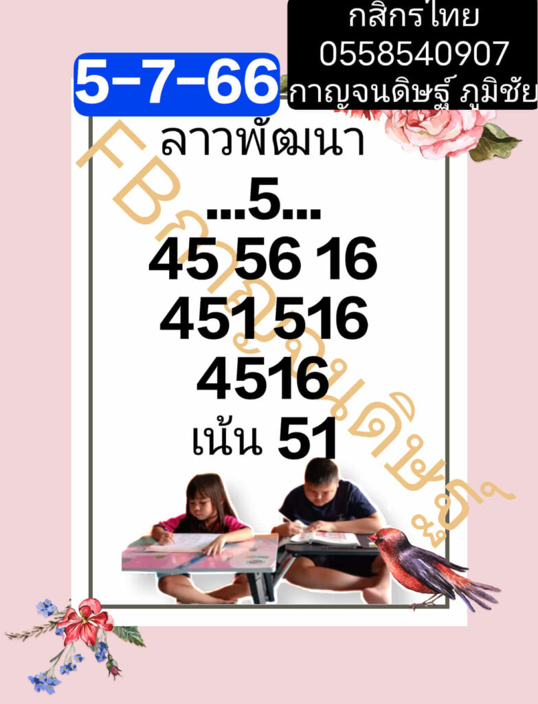 แนวทางหวยลาว 5/7/66 ชุดที่ 10