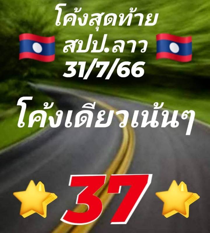 แนวทางหวยลาว 31/7/66 ชุดที่ 10