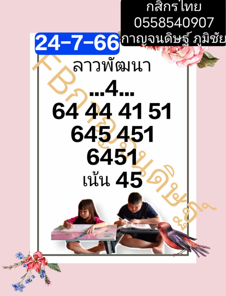 แนวทางหวยลาว 24/7/66 ชุดที่ 10