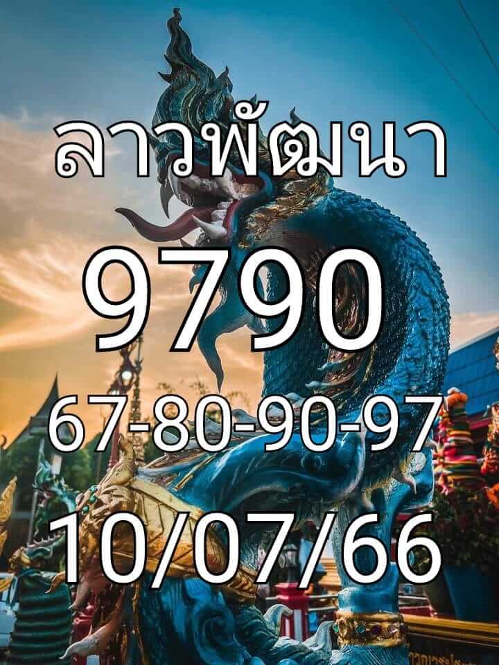 แนวทางหวยลาว 10/7/66 ชุดที่ 2