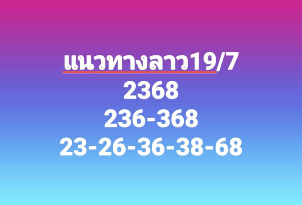 แนวทางหวยลาว 19/7/66 ชุดที่ 2