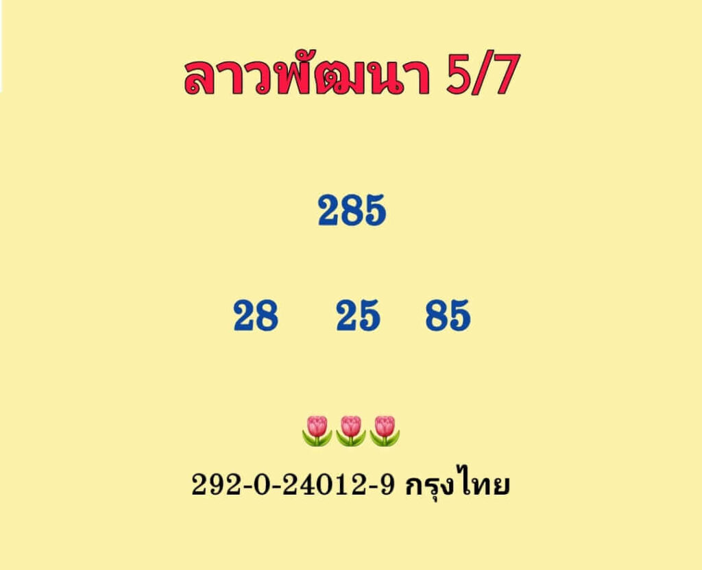 แนวทางหวยลาว 5/7/66 ชุดที่ 3