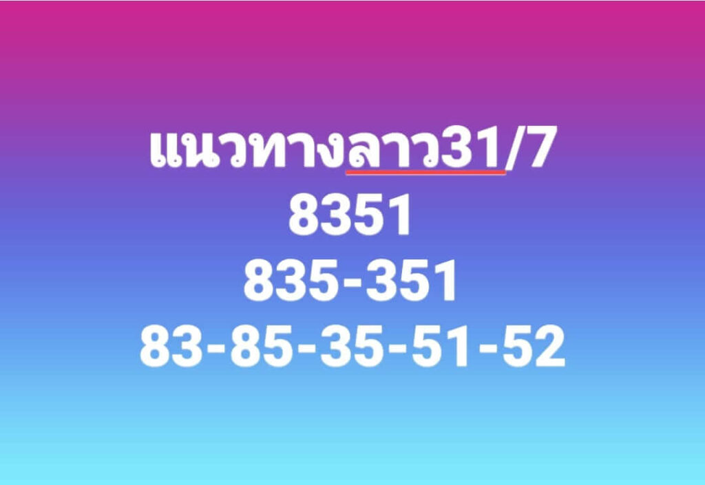 แนวทางหวยลาว 31/7/66 ชุดที่ 3