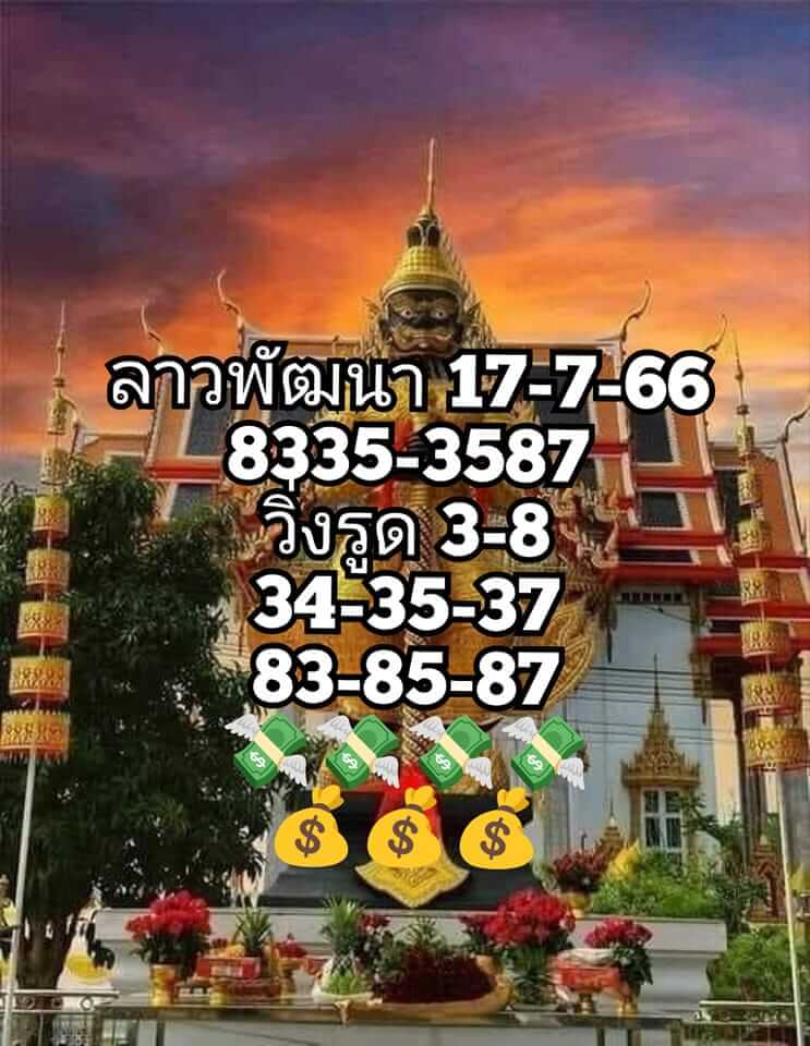 แนวทางหวยลาว 17/7/66 ชุดที่ 3