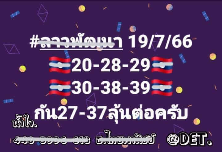 แนวทางหวยลาว 19/7/66 ชุดที่ 3