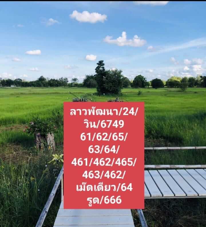 แนวทางหวยลาว 24/7/66 ชุดที่ 3