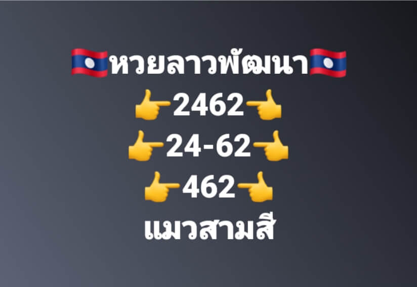 แนวทางหวยลาว 10/7/66 ชุดที่ 4