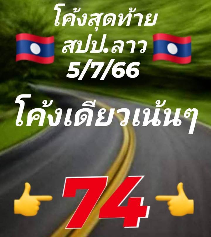 แนวทางหวยลาว 5/7/66 ชุดที่ 5