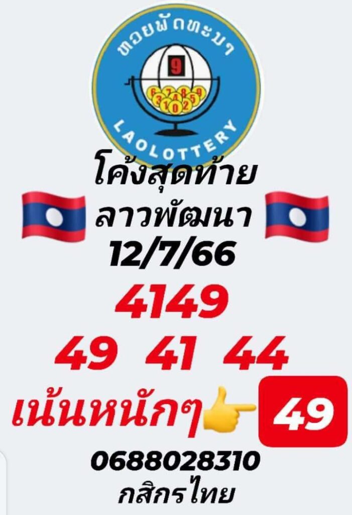 แนวทางหวยลาว 12/7/66 ชุดที่ 5