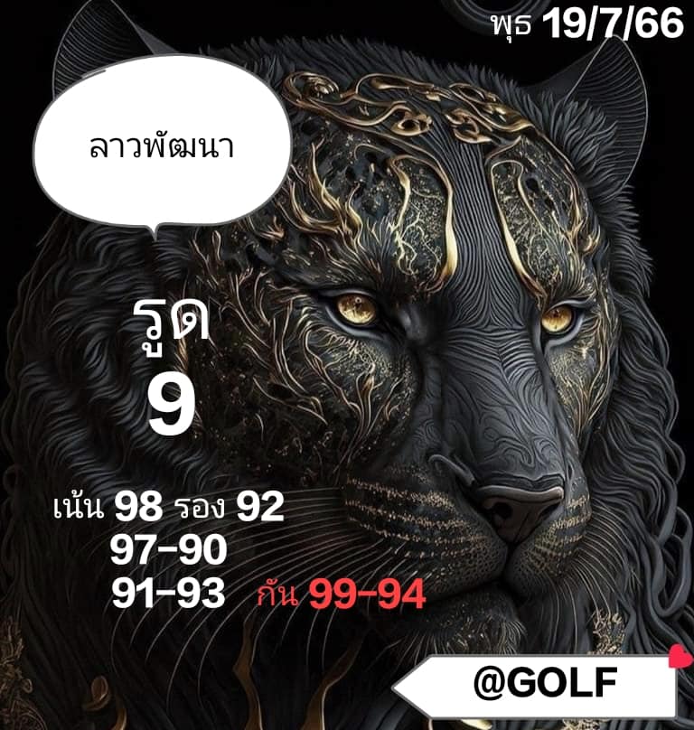 แนวทางหวยลาว 19/7/66 ชุดที่ 5