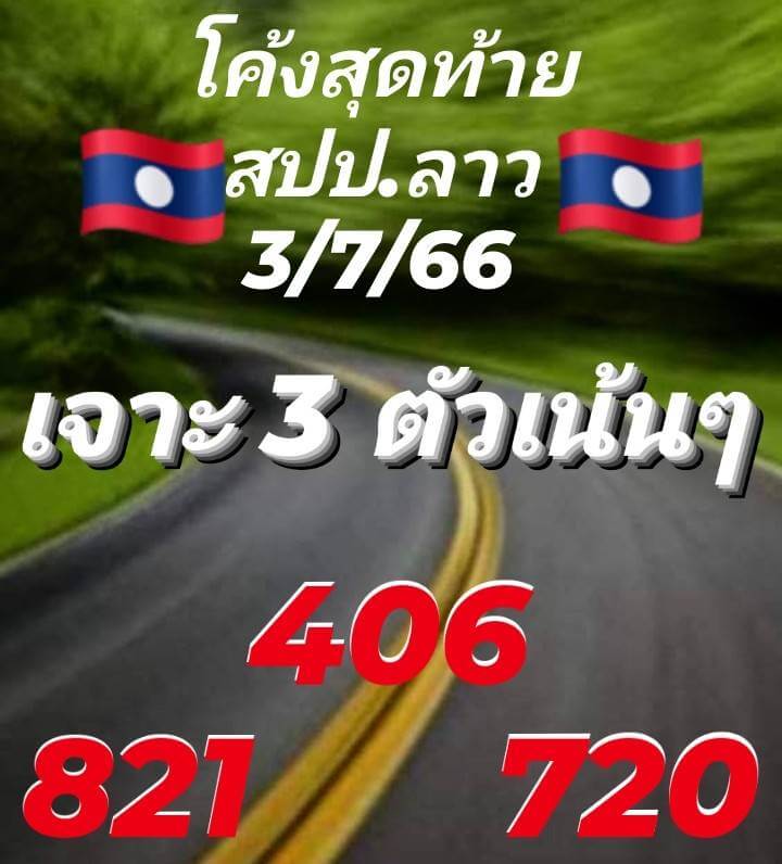 แนวทางหวยลาว 3/7/66 ชุดที่ 5