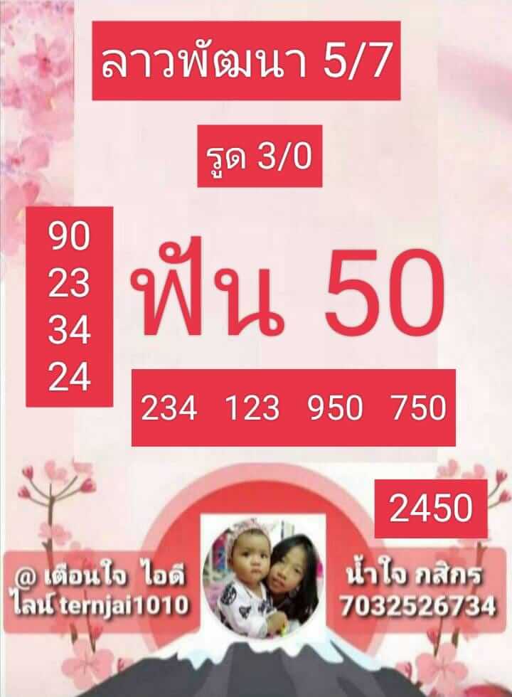 แนวทางหวยลาว 5/7/66 ชุดที่ 6