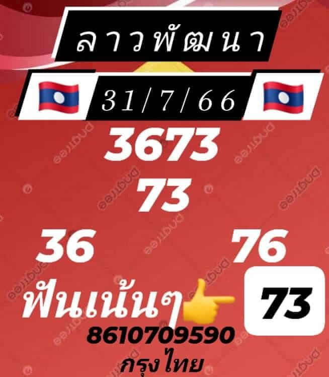 แนวทางหวยลาว 31/7/66 ชุดที่ 6