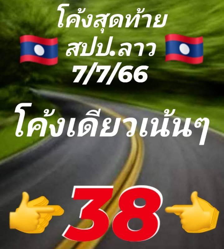 แนวทางหวยลาว 7/7/66 ชุดที่ 6