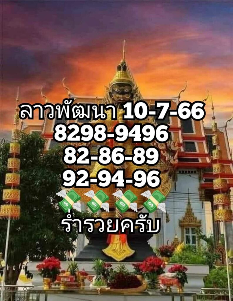 แนวทางหวยลาว 10/7/66 ชุดที่ 6