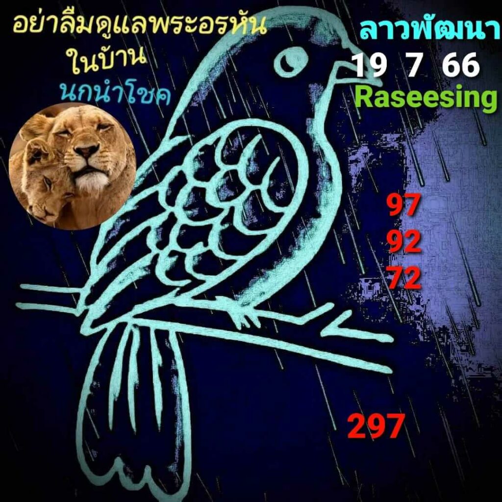 แนวทางหวยลาว 19/7/66 ชุดที่ 6