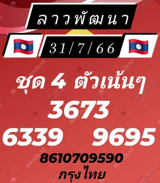 แนวทางหวยลาว 31/7/66 ชุดที่ 7