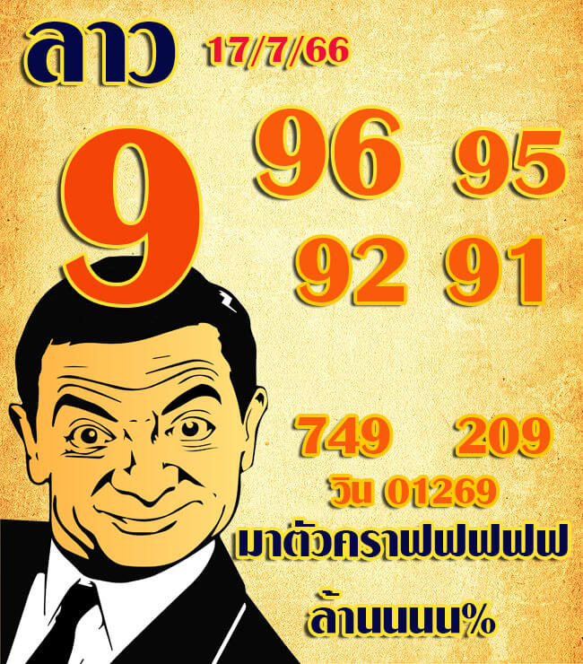 แนวทางหวยลาว 17/7/66 ชุดที่ 7