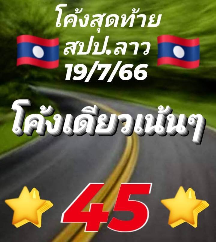 แนวทางหวยลาว 19/7/66 ชุดที่ 8