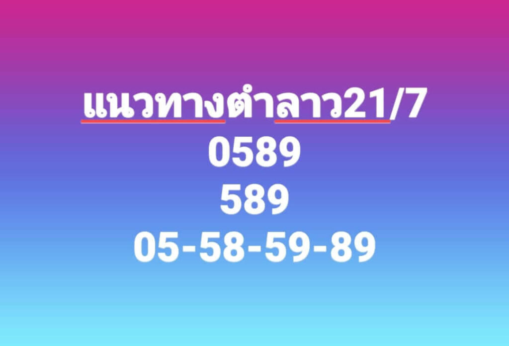 แนวทางหวยลาว 21/7/66 ชุดที่ 8